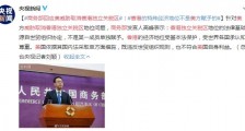 商务部回应美威胁取消香港独立关税区：香港的特殊经济地位不是美方赋予的