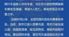 包茂高速渝湘段南川立交车祸:发生交通事故致4人死亡