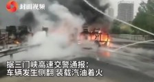 连霍高速河南三门峡段油罐车起火爆炸现场图 2人死亡