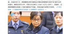 崔顺实干政案终审获刑18年 罚款200亿韩元