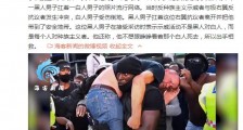 英国黑人男子扛着受伤白人离开抗议现场：我不想他死
