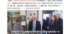 彭斯同艾奥瓦州州长共进午餐 却只有服务员一人戴口罩