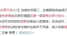 特朗普签署警察改革行政令 以促进警察规范执法