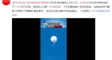 日本仙台上空出现白色不明球体 下方悬挂着十字状物体