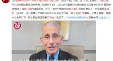 福奇解释为何一开始不建议美国人戴口罩:因为不够