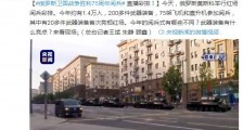 俄罗斯卫国战争胜利75周年阅兵 莫斯科红场阅兵彩排现场视频