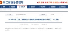 浙江湖州美欣达印染公司发生硫化氢中毒事故 致4死5伤