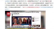 美16人庆祝解除隔离后全员被确诊感染新冠病毒