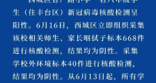 北京西城区香厂路小学一小学生确诊 13日所有学生未到校上课