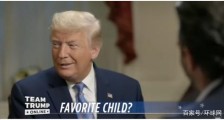特朗普大儿子当众质问老爸：最爱哪个孩子？