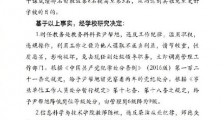 西南交大再通报陈玉钰保研事件:多名学校领导受处分