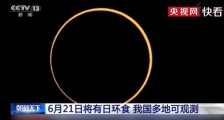 今天日环食直播在哪看 6月21日日环食视频全程直播间平台入口