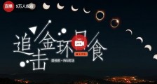 2020.6.21日环食直播平台汇总 金边日食视频现场直播