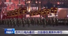 2020俄罗斯胜利日阅兵时间 最后一次彩排在莫斯科举行