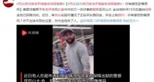 民众质问弗洛伊德案被保释警察:你有感到悔恨吗