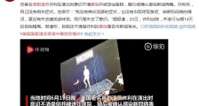 美国喜剧演员表演中晕倒后确诊感染新冠病毒