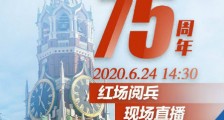 俄罗斯红场阅兵今天几点开始 2020俄罗斯胜利日阅兵直播时间