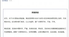 官方辟谣北京301医院现疫情、海淀新增百余封闭小区等网络传言