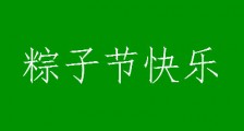 端午节文案朋友圈怎么发 端午节快乐祝福吃粽子说说