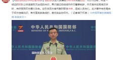 国防部回应中印边境冲突:责任完全在印方