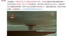 俄罗斯罕见公开大量核试验画面 画面触目惊心