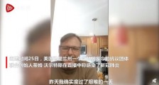 美国反居家令团体创始人确诊新冠 被迫居家直播病情
