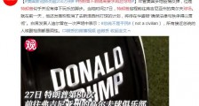 特朗普不顾隔离要求再赴球场 平均4.6天打一次高尔夫
