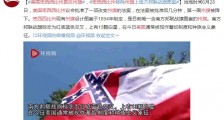 美国密西西比州更改州旗 移除州旗上南方邦联战旗图案