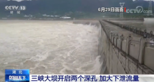 2020湖北三峡大坝泄洪:开启两个深孔 加大下泄流量