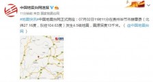 2020贵州毕节地震最新消息今天：7月2日哪里地震了