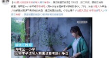 出题人回应李子柒被写入期末考卷：是正能量的鼓励