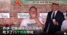 美大胃王10分钟吃75个热狗 14年内第13次拿下冠军