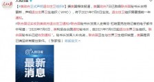 联合国证实收到美政府退出世卫通知