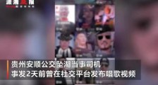 贵州坠湖公交司机曾发唱歌视频 传其女儿去年高考自杀
