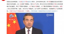 王毅驳斥中国威胁论 说中国不会也不可能变成另一个美国