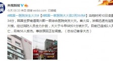 韩国一家医院大火致2死56伤 事故原因正在调查