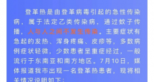 江苏句容出现1例登革热病例情况通报 患者基本情况说明
