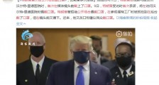 特朗普首次在公开场合戴口罩 此前曾多次拒绝
