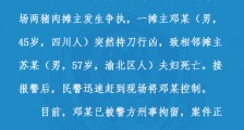 重庆杨家坪农贸市场杀人案：摊主持刀杀害2人 已被刑拘