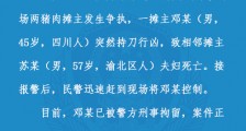 重庆杨家坪农贸市场杀人案:摊主持刀杀害2人 已被刑拘