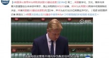 英国承认禁用华为将耽误该国5G建设进度2至3年