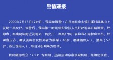 温州苍南甘溪村凤凰山发现两具女尸 嫌疑人被抓获
