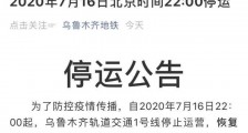 乌鲁木齐地铁1号线停运原因 新疆疫情最新消息通报