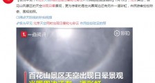 北京天空同时出现日晕和七彩云 市民纷纷驻足拍照