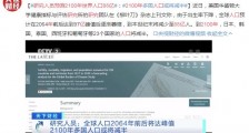 研究人员预测2100年世界人口88亿 多国人口或将减半