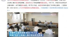 日本京都医院发生聚集性感染 7名医患确诊新冠