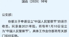 1月10日设立为中国人民警察节 向全体公安民警辅警致敬