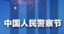 国务院设立中国人民警察节 为什么设在1月10日这天