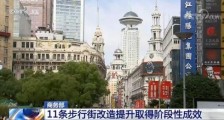 北京王府井、南京夫子庙等11条步行街改造提升取得阶段性成效