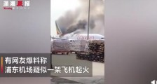 上海浦东机场埃塞航货机起火现场图 飞机已经被烧穿